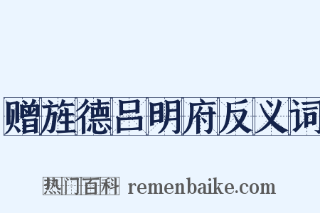 赠旌德吕明府反义词是什么意思的图片